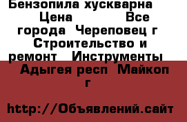 Бензопила хускварна 240 › Цена ­ 8 000 - Все города, Череповец г. Строительство и ремонт » Инструменты   . Адыгея респ.,Майкоп г.
